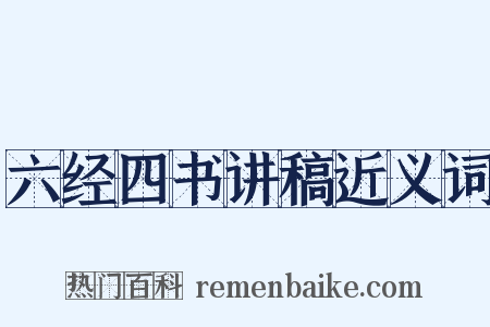 六经四书讲稿近义词是什么意思的图片
